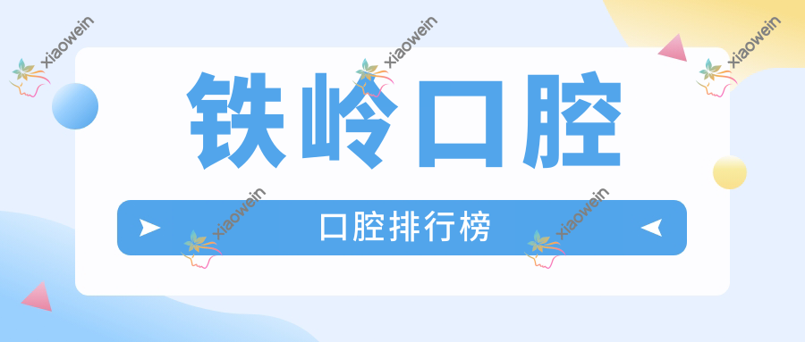 铁岭口腔口腔排行榜