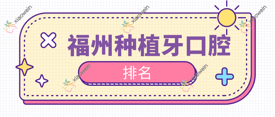 福州种植牙口腔排名