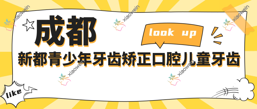 成都新都青少年牙齿矫正口腔儿童牙齿矫正建议
