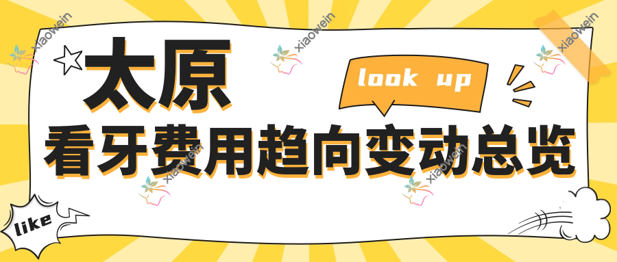 太原看牙费用趋向变动总览