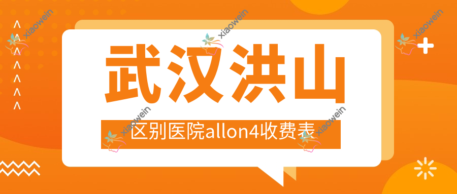 武汉洪山区别医院allon4收费表