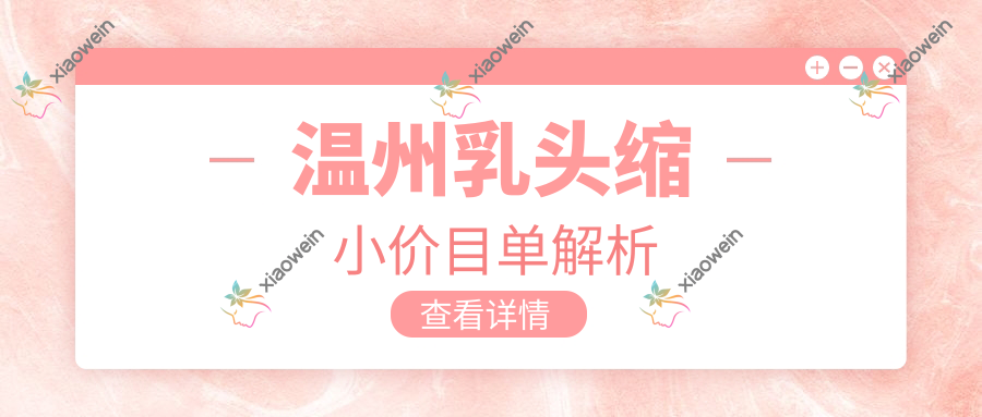 温州乳头缩小价目单解析