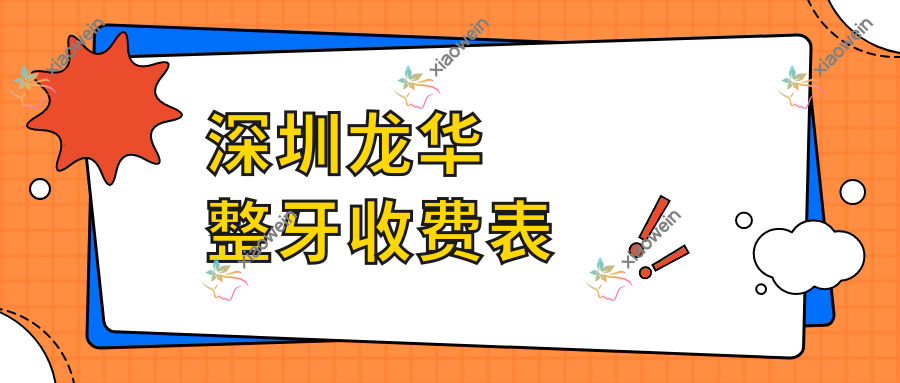 深圳龙华整牙收费表