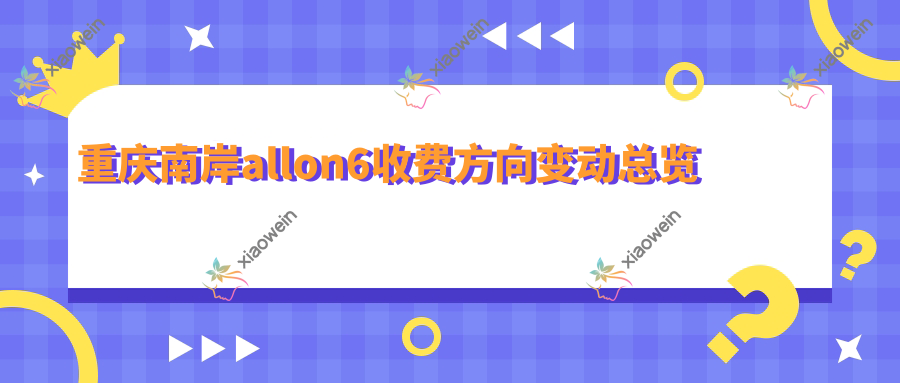 重庆南岸allon6收费方向变动总览