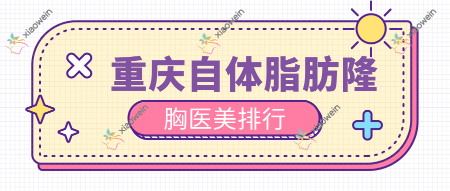 重庆自体脂肪隆胸医美排行