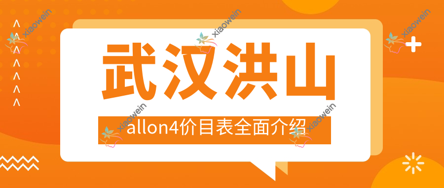 武汉洪山allon4价目表全面介绍