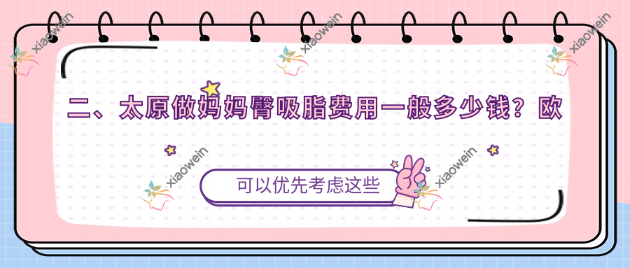 二、太原做妈妈臀吸脂费用一般多少钱？欧美莲5789、军大5290、丽都5688