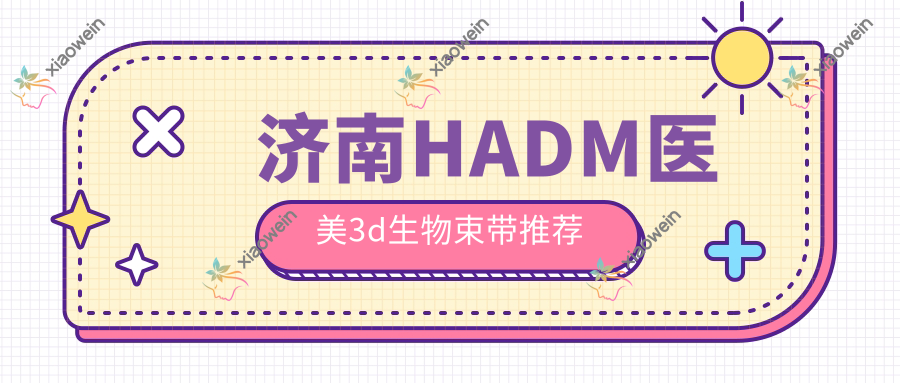 济南HADM医美3d生物束带推荐