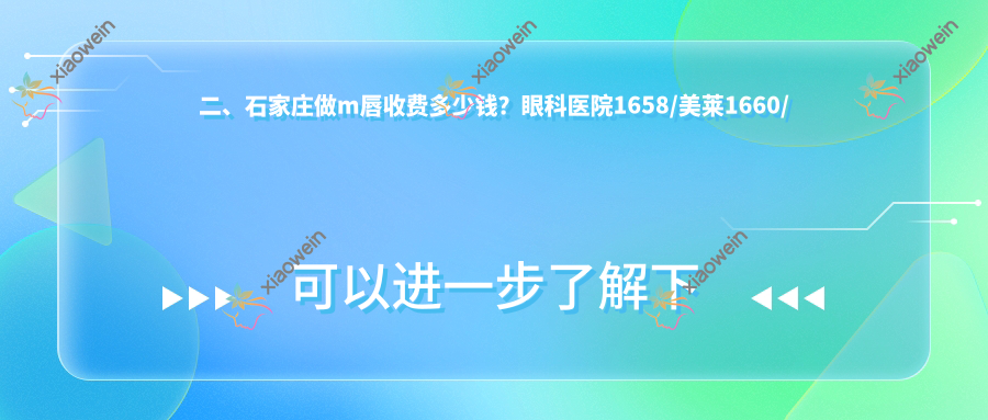二、石家庄做m唇收费多少钱？眼科医院1658/美莱1660/喜盟荟2399