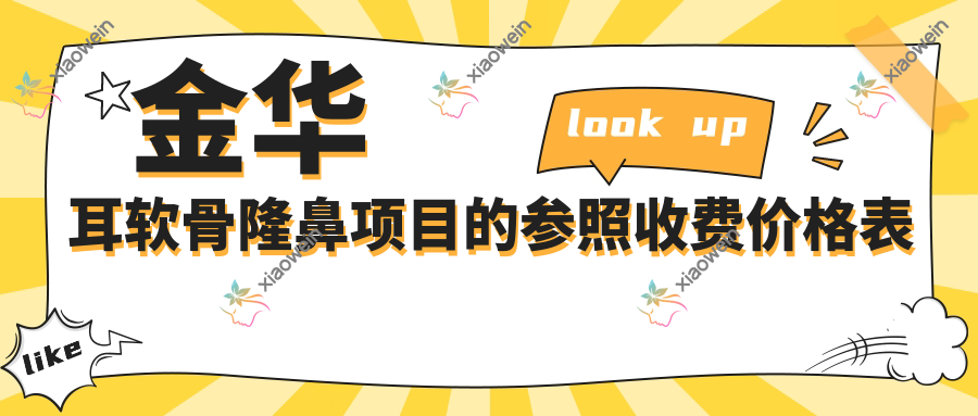 金华耳软骨隆鼻项目的参照收费价格表