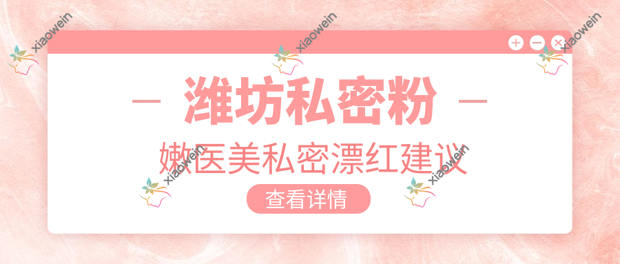 潍坊私密粉嫩医美私密漂红建议