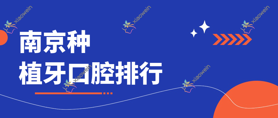 南京种植牙口腔排行