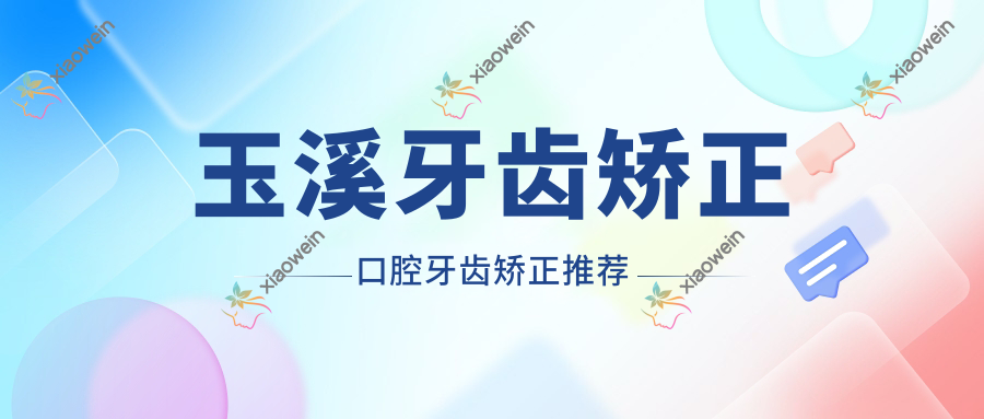 玉溪牙齿矫正口腔牙齿矫正推荐