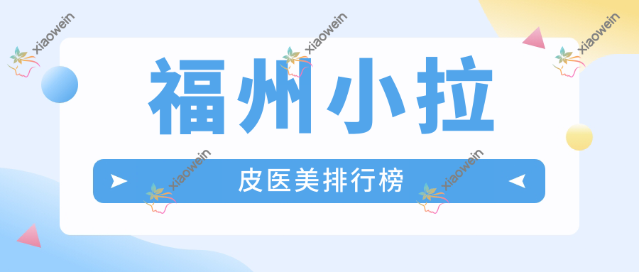 福州小拉皮医美排行榜