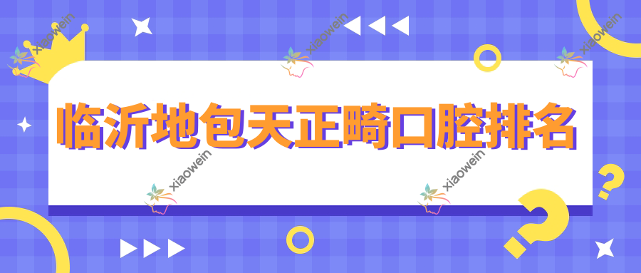 临沂地包天正畸口腔排名