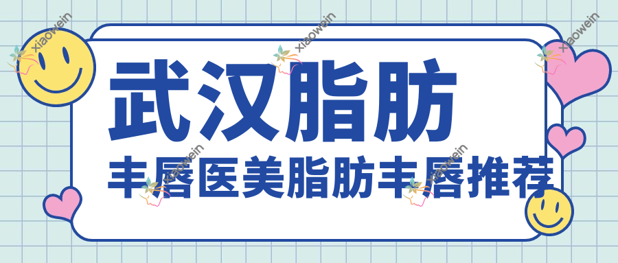 武汉脂肪丰唇医美脂肪丰唇推荐