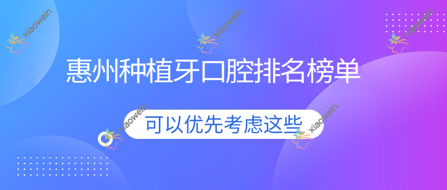 惠州种植牙口腔排名榜单