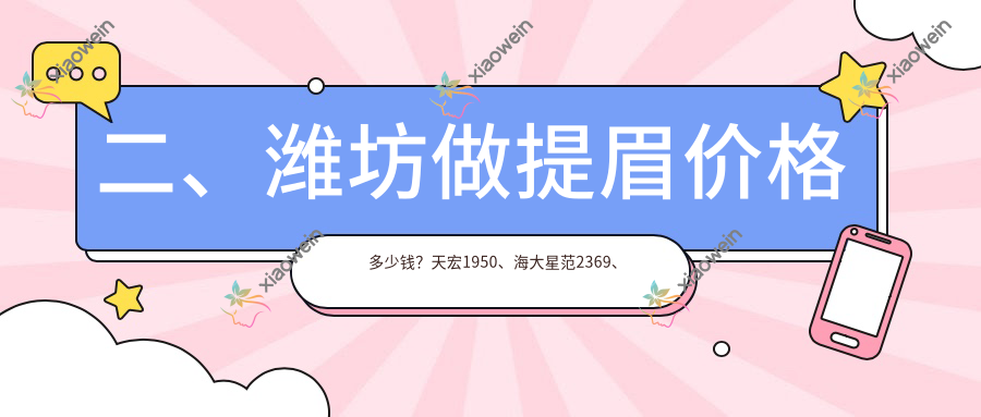 二、潍坊做提眉价格多少钱？天宏1950、海大星范2369、华美创和1759