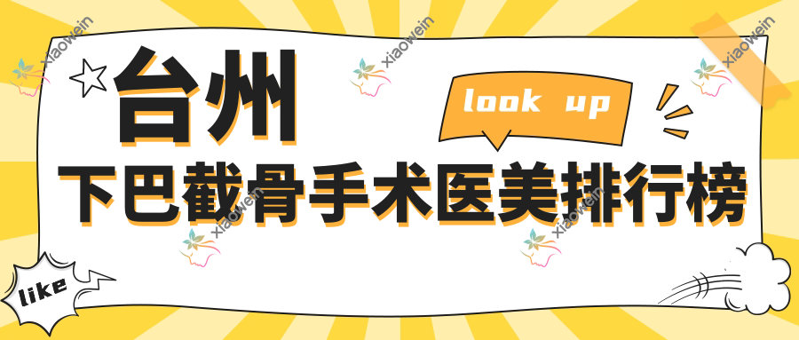 台州下巴截骨手术医美排行榜