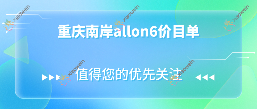 重庆南岸allon6价目单