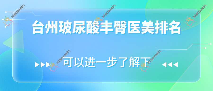 台州玻尿酸丰臀医美排名