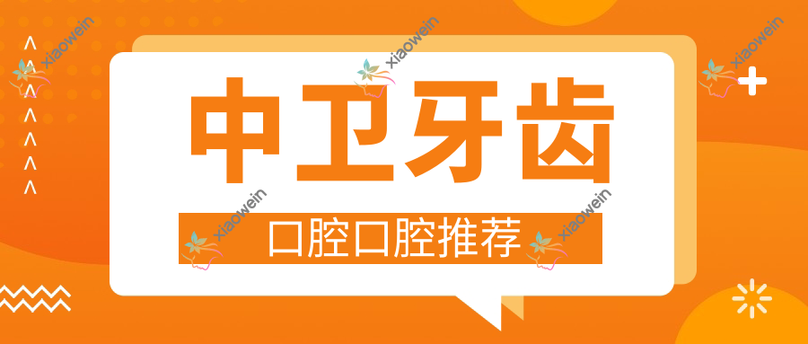 中卫牙齿口腔口腔推荐