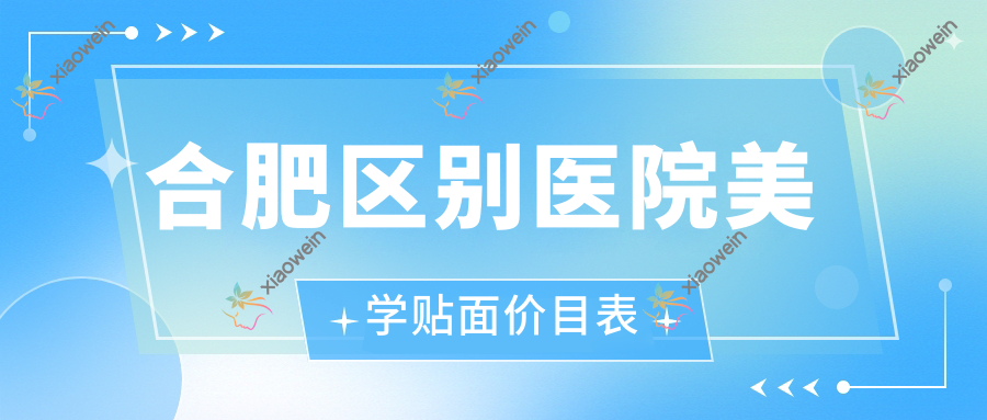 合肥区别医院美学贴面价目表