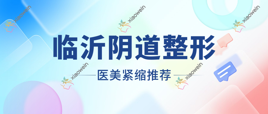 临沂阴道整形医美紧缩推荐