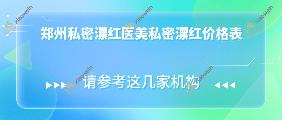 郑州私密漂红医美私密漂红价格表