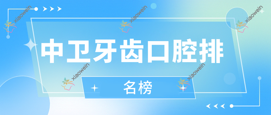 中卫牙齿口腔排名榜