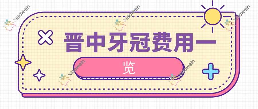 晋中牙冠费用一览