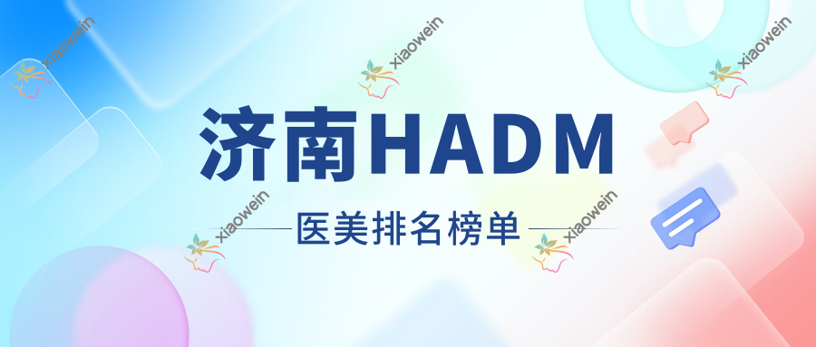 济南HADM医美排名榜单