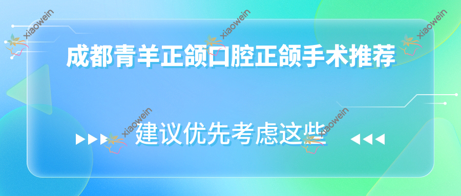 成都青羊正颌口腔正颌手术推荐