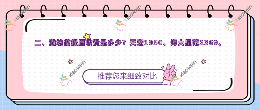 二、潍坊做提眉收费是多少？天宏1950、海大星范2369、华美创和1759