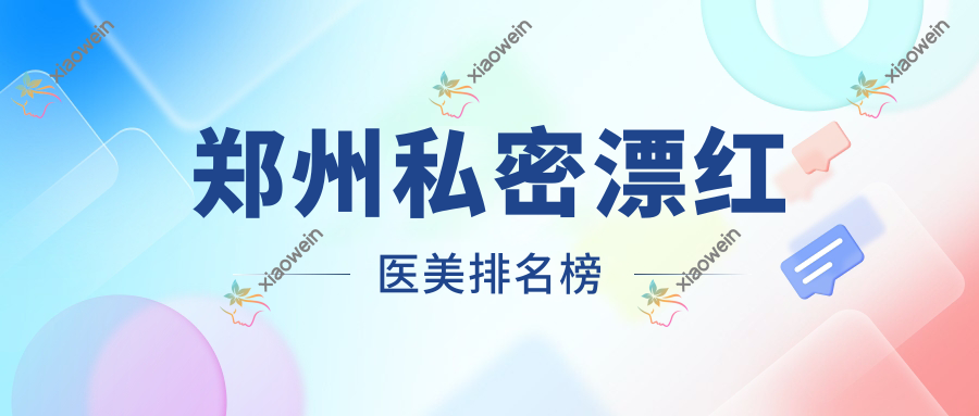 郑州私密漂红医美排名榜