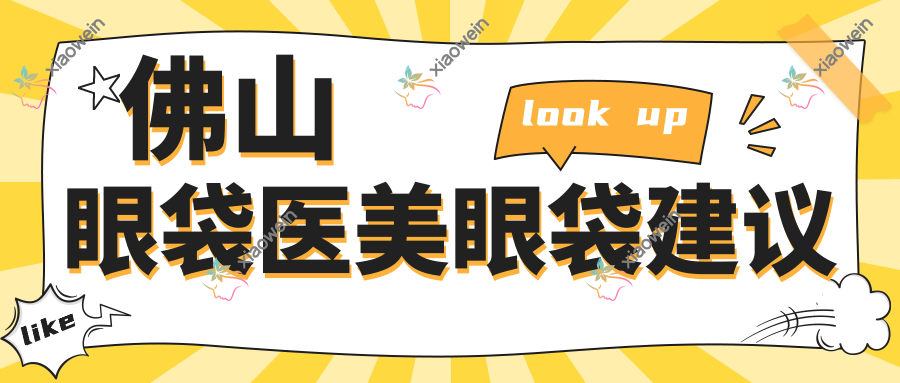 佛山眼袋医美眼袋建议