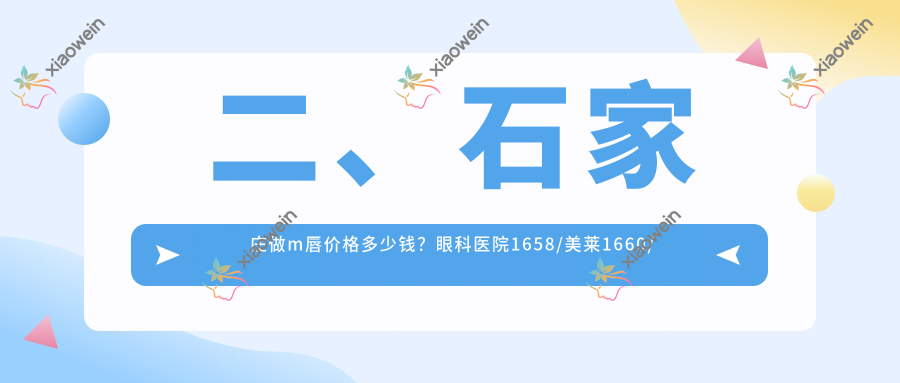 二、石家庄做m唇价格多少钱？眼科医院1658/美莱1660/喜盟荟2399