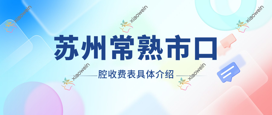 苏州常熟市口腔收费表具体介绍