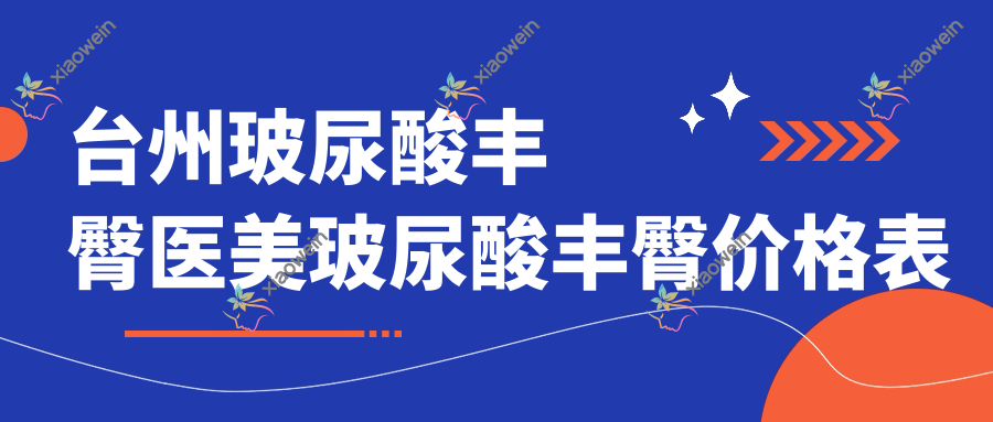 台州玻尿酸丰臀医美玻尿酸丰臀价格表