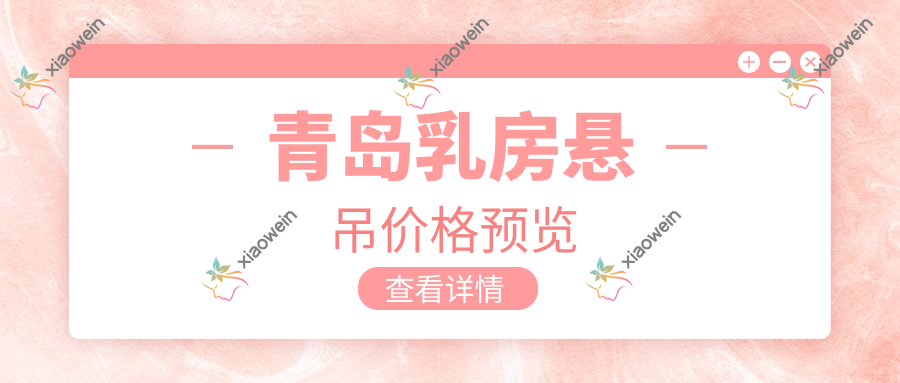 青岛乳房悬吊价格预览