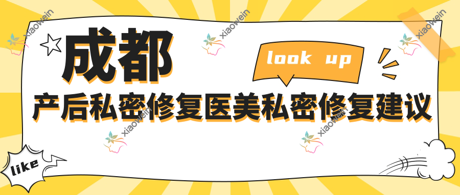 成都产后私密修复医美私密修复建议