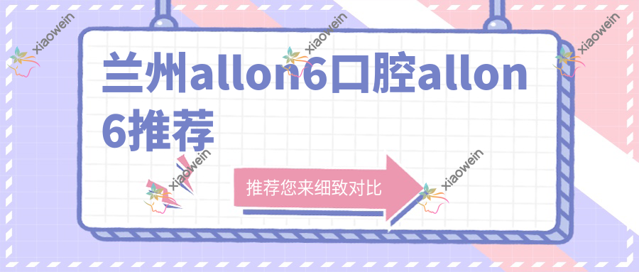 兰州allon6口腔allon6推荐