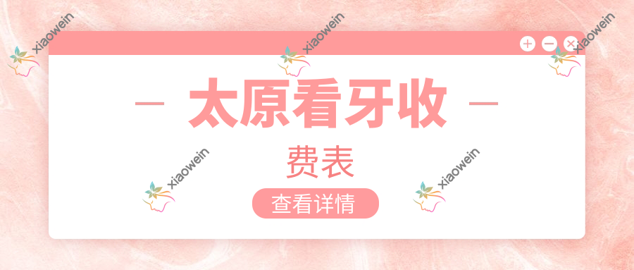 太原看牙收费表