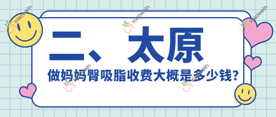 二、太原做妈妈臀吸脂收费大概是多少钱？欧美莲5789、军大5290、丽都5688