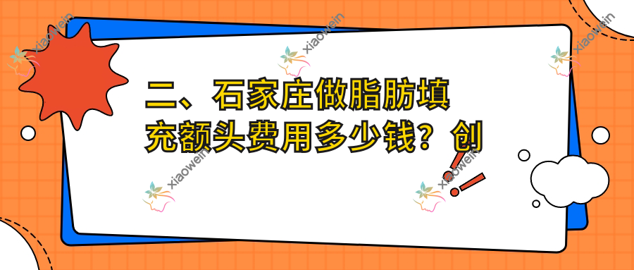 二、石家庄做脂肪填充额头费用多少钱？创美15450/雅芳亚14050/斯特恩14680
