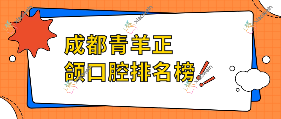成都青羊正颌口腔排名榜