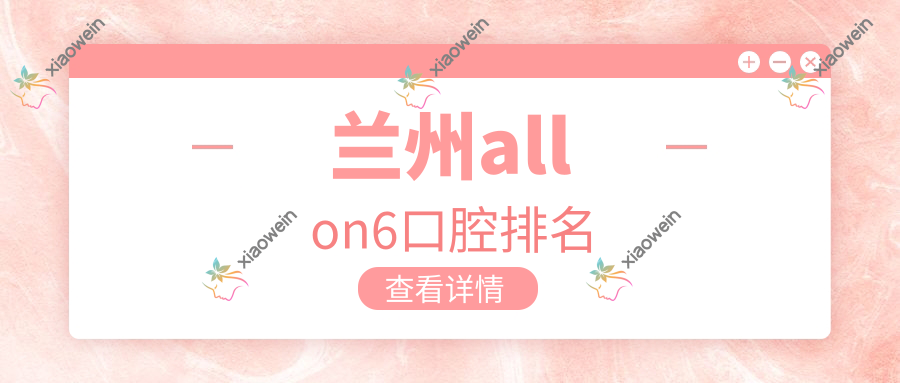 兰州allon6口腔排名