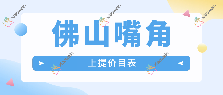 佛山嘴角上提价目表