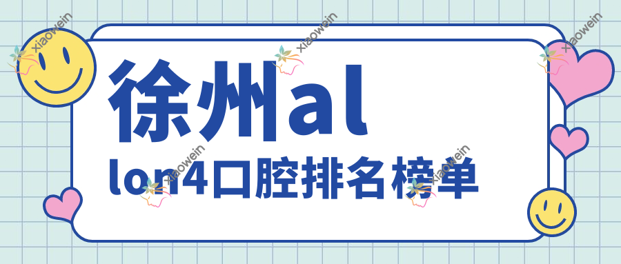 徐州allon4口腔排名榜单