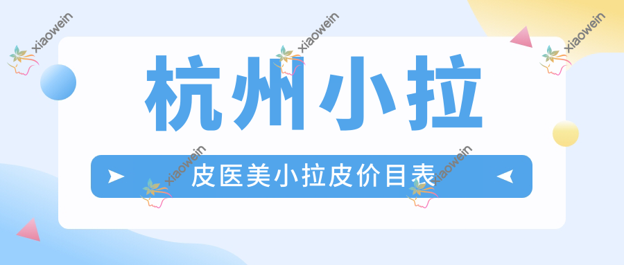 杭州小拉皮医美小拉皮价目表